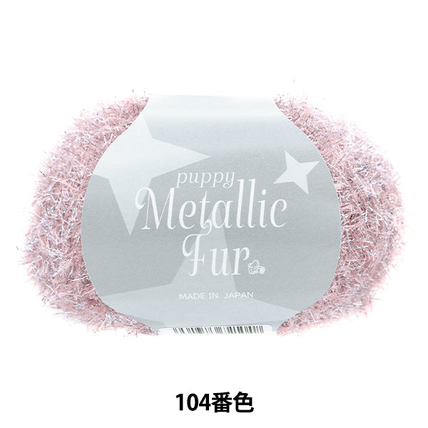 春夏纱线 “小狗金属皮草颜色104” Puppy