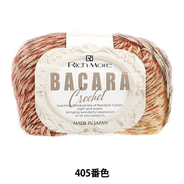 秋冬毛糸 『バカラ・クロッシェ 405番色』 Rich More リッチモア