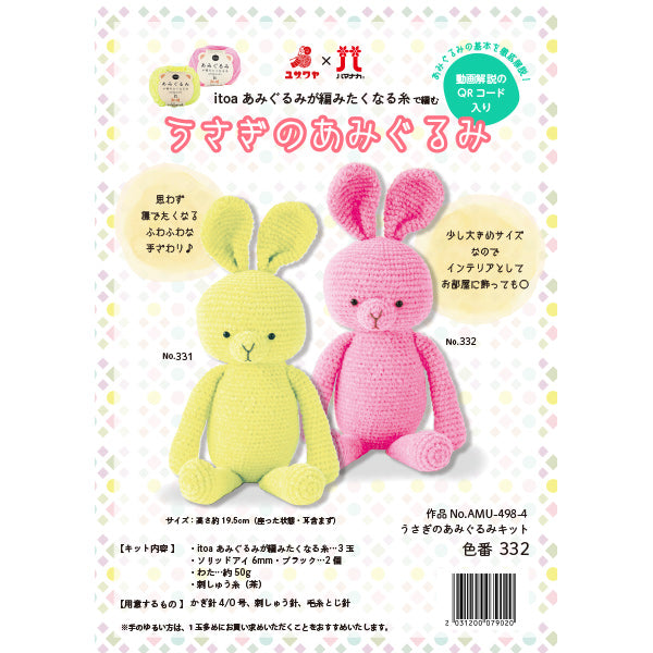 【動画付き】 手芸キット 『うさぎのあみぐるみキットB AMU-498-4』 Hamanaka ハマナカ