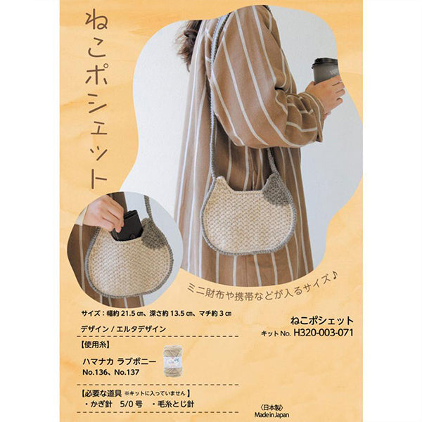 编织套件“ Neko Pochette H320-003-071" Hamanaka