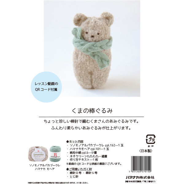 【動画付き】 編み物キット 『くまの棒ぐるみ H145-243-115』 Hamanaka ハマナカ