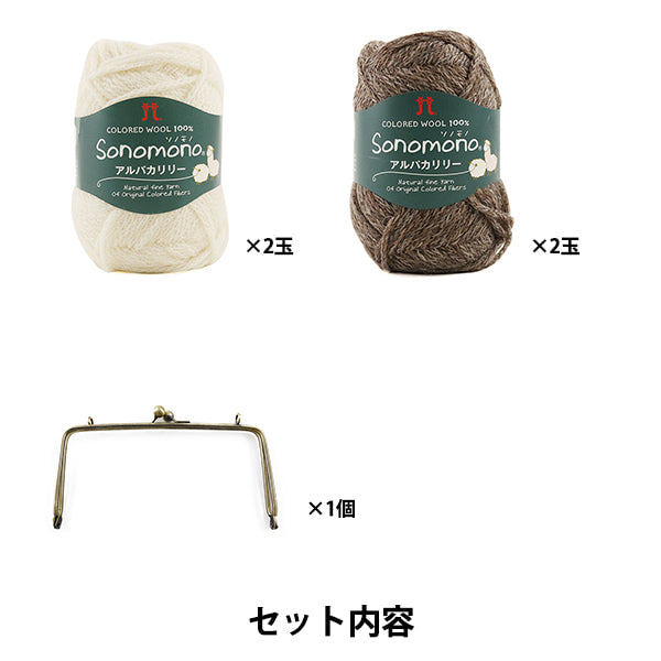 編み物キット 『モザイク編みのがま口バッグ FST-24A-2』 Hamanaka ハマナカ