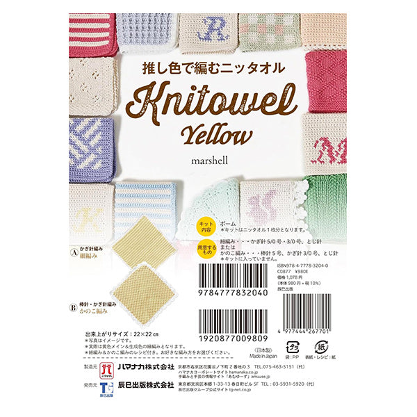 編み物キット 『推し色で編むニッタオル イエロー 320-011-50』 Hamanaka ハマナカ
