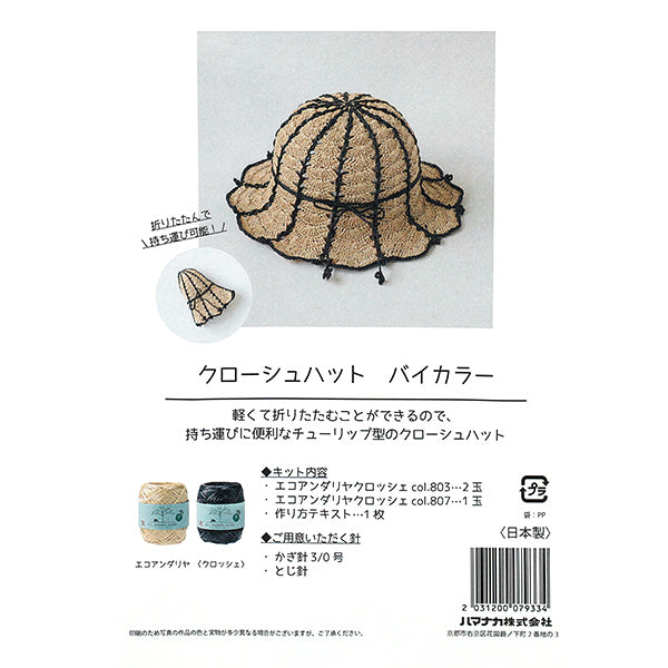 編み物キット 『クローシュハットバイカラーキット H167-255-209』 Hamanaka ハマナカ