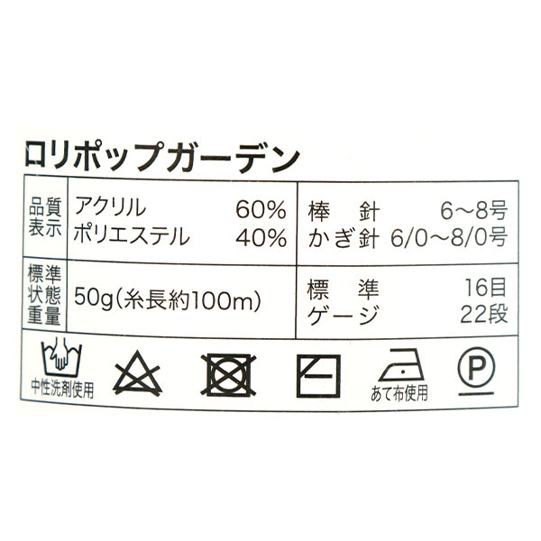 纱线 “棒棒糖花园颜色6号”世界节日[Yuzawaya原来的】