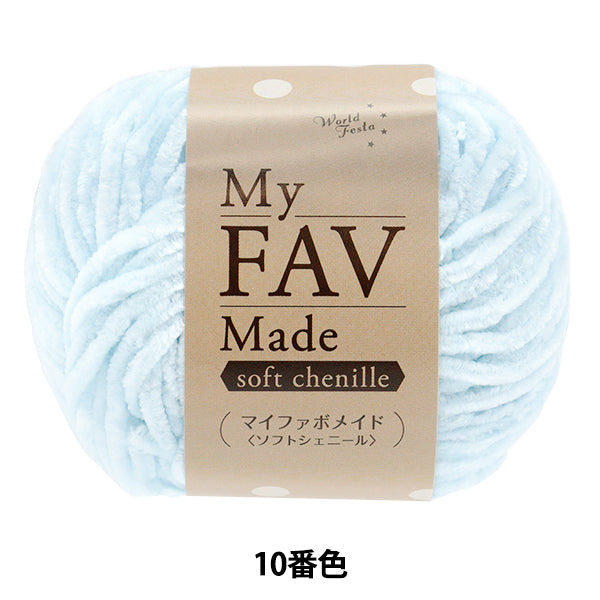 纱线 “我的Fabo Maid Soft Chenille Color 10”世界Festa [Yuzawaya原来的】