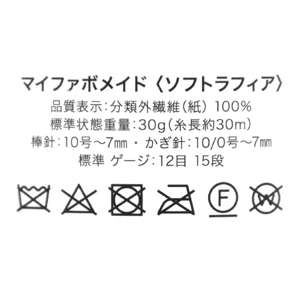 Crafting Yarn "My Fabo Maid Soft Raffia Color D77" World Festa [Yuzawayaoriginal】