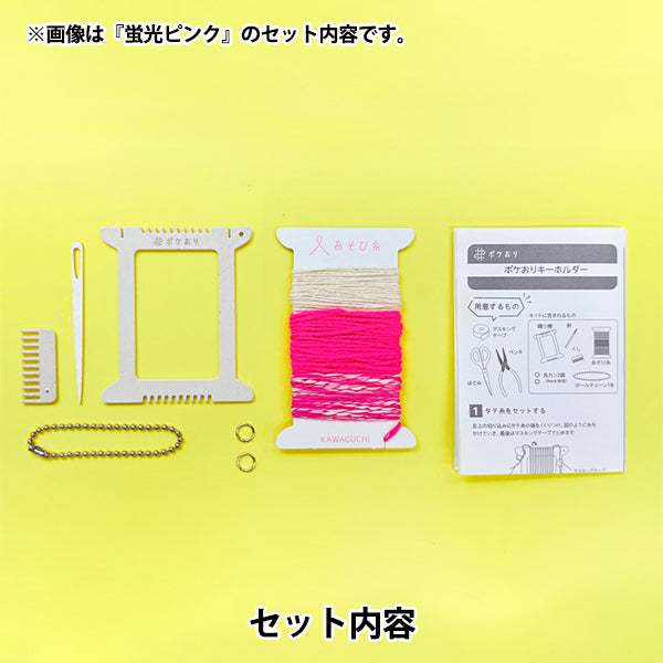 手工艺套件“ poke-ore钥匙串套件荧光黄色15-466" Kawaguchi Kawaguchi