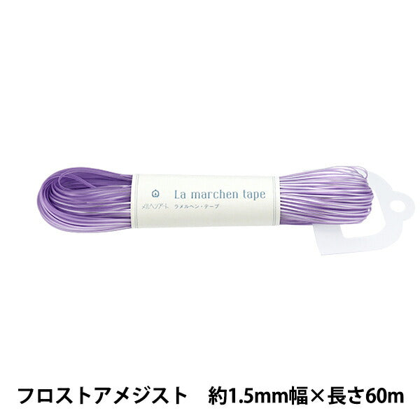 工藝繩 “拉童话磁带宽1.5mm长60米冰霜紫水晶”MARCHENART童话艺术Yuzawaya原创颜色】