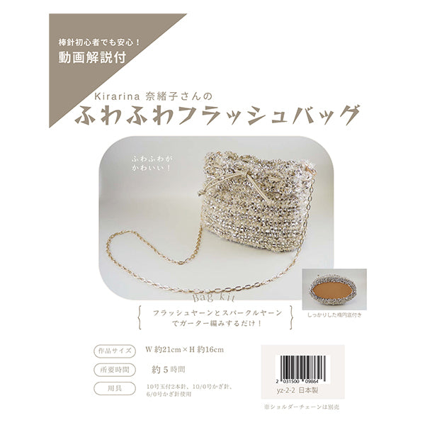 【動画付き】 編み物キット 『ふわふわフラッシュバッグ ゴールド yz-2-2』 MARCHENART メルヘンアート