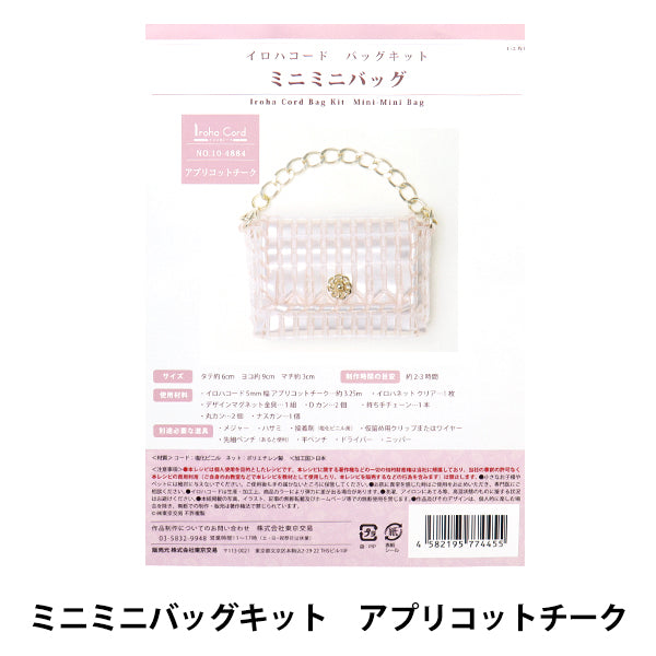 手工艺品套件“ iroha cord mini迷你袋套件杏子柚木10-4884"