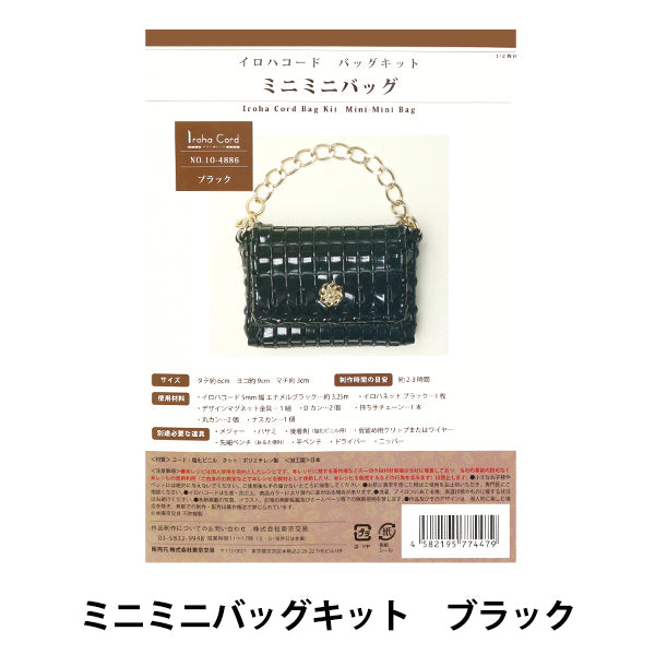 手工艺品套件“ iroha cord mini迷你袋套件黑色10-4886"