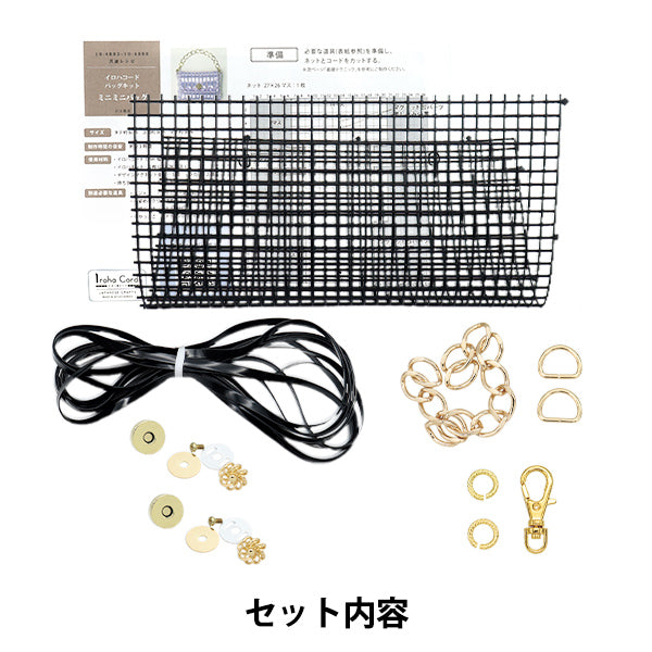 手工艺品套件“ iroha cord mini迷你袋套件黑色10-4886"