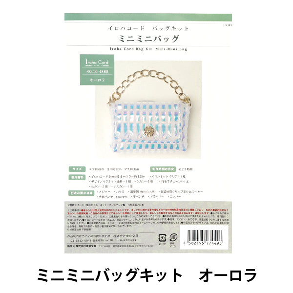 手工艺品套件“ iroha cord mini迷你袋套件aurora 10-4888"