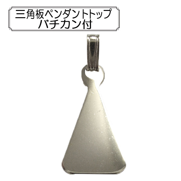 手芸金具 『三角板ペンダントトップ バチカン付』