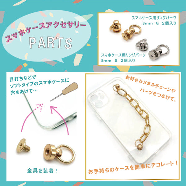 手芸材料 『スマホケース用リングパーツ 8mm シルバー 2個入り ZA0490』