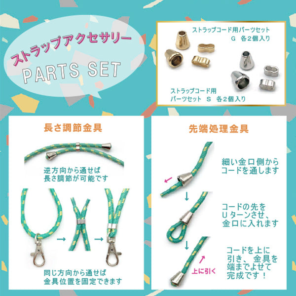 手芸材料 『ストラップコード用パーツセット ゴールド 各2個入り ZA0492』