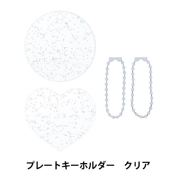 手芸パーツ 『プレートキーホルダー クリア DW-10』 KIYOHARA 清原