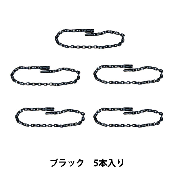 手芸パーツ 『リリースチェーン 5本入り ブラック OSH-08』 KIYOHARA 清原