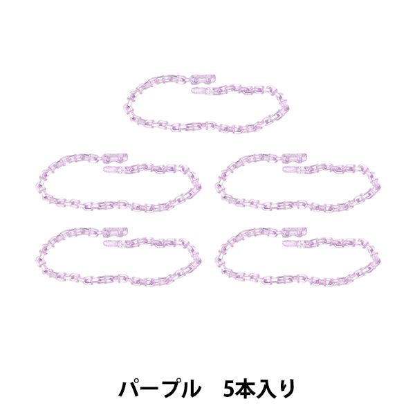 手芸パーツ 『リリースチェーン 5本入り パープル OSH-08』 KIYOHARA 清原