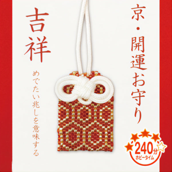 ビーズキット 『京・開運お守り 吉祥 PB-71』 HOBBIX 京都・西陣 ホビックス