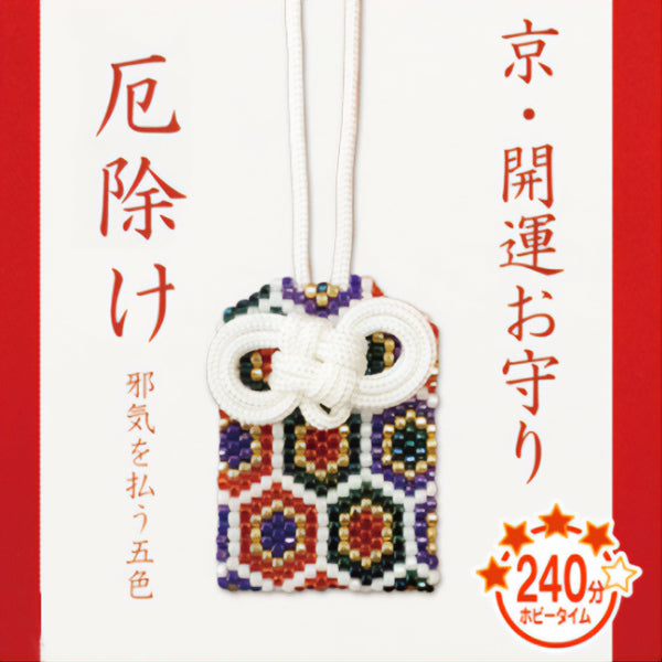 ビーズキット 『京・開運お守り 厄除け PB-72』 HOBBIX 京都・西陣 ホビックス