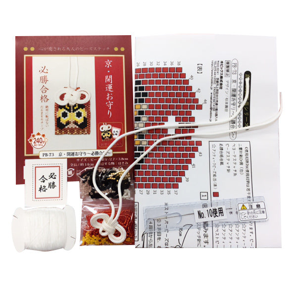 ビーズキット 『京・開運お守り 必勝合格 PB-73』 HOBBIX 京都・西陣 ホビックス
