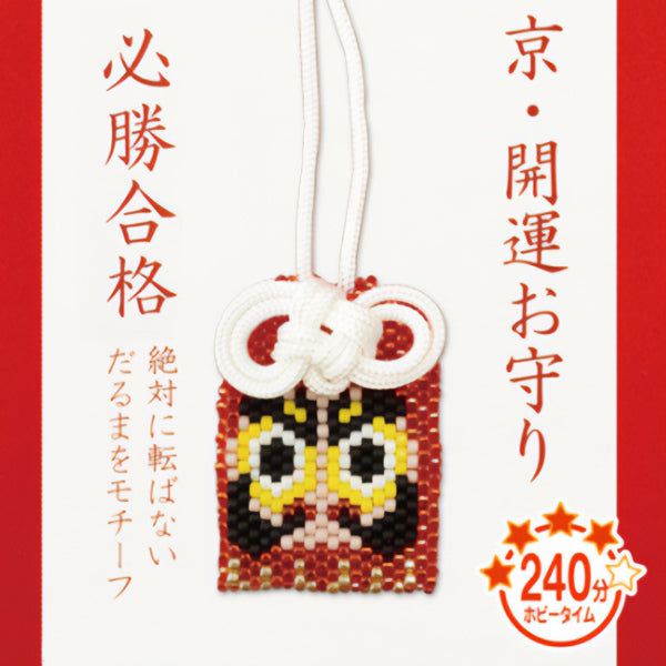 ビーズキット 『京・開運お守り 必勝合格 PB-73』 HOBBIX 京都・西陣 ホビックス
