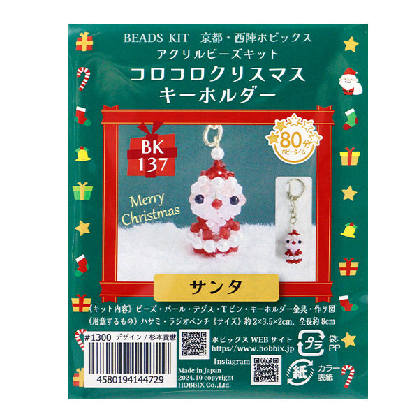 ビーズキット 『コロコロクリスマスキーホルダー サンタ BK-137』 HOBBIX 京都・西陣 ホビックス