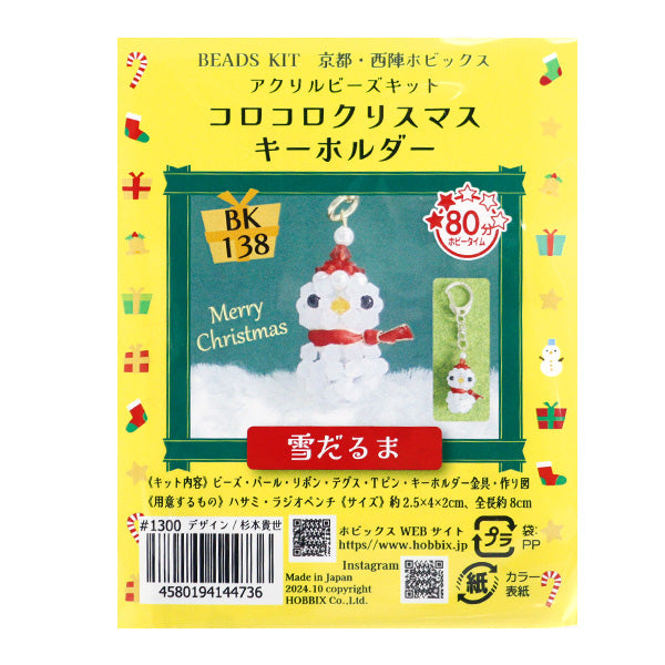 ビーズキット 『コロコロクリスマスキーホルダー 雪だるま BK-138』 HOBBIX 京都・西陣 ホビックス