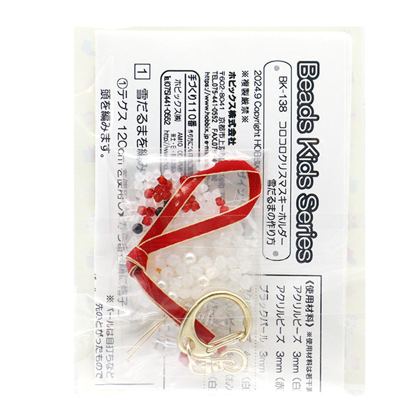 ビーズキット 『コロコロクリスマスキーホルダー 雪だるま BK-138』 HOBBIX 京都・西陣 ホビックス