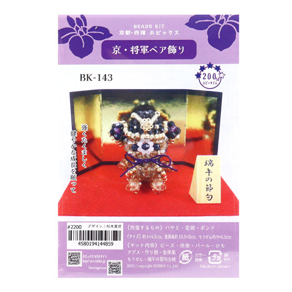 ビーズキット 『京・将軍ベア飾り BK-143』 HOBBIX 京都・西陣 ホビックス