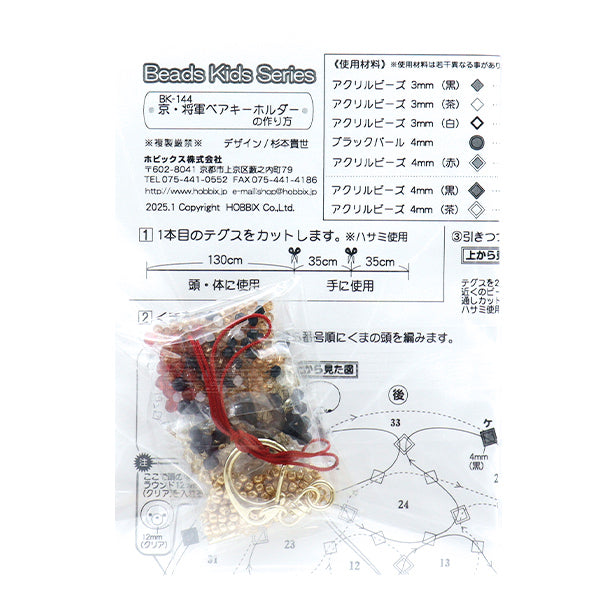 ビーズキット 『京・将軍ベアキーホルダー BK-144』 HOBBIX 京都・西陣 ホビックス