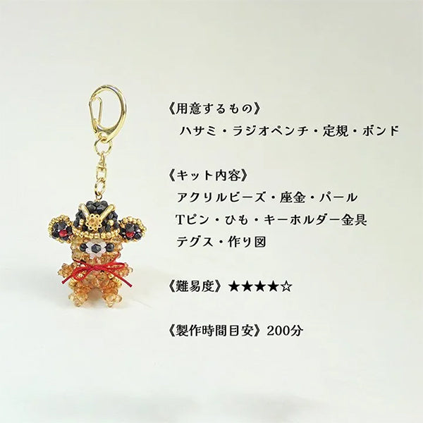 ビーズキット 『京・将軍ベアキーホルダー BK-144』 HOBBIX 京都・西陣 ホビックス