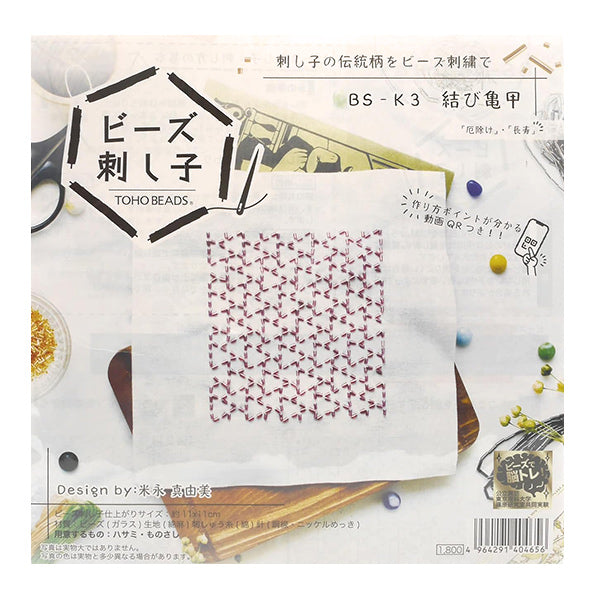 ビーズキット 『ビーズ刺し子キット 結び亀甲 BS-K3』 TOHO BEADS トーホービーズ