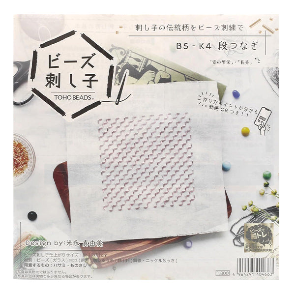 ビーズキット 『ビーズ刺し子キット 段つなぎ BS-K4』 TOHO BEADS トーホービーズ