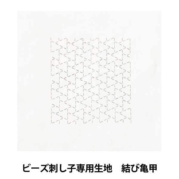 刺しゅう布 『ビーズ刺し子専用生地 結び亀甲 BS-N3』 TOHO BEADS トーホービーズ