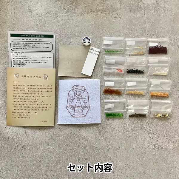 珠子成套工具 "珠子de ohanashi猫穿靴子DW-2" Toho珠子
