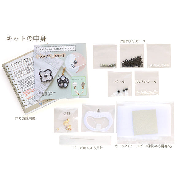 ビーズキット 『オートクチュールビーズ刺繍で作るマスクチャーム フラワー BFK-603』 MIYUKI ミユキ