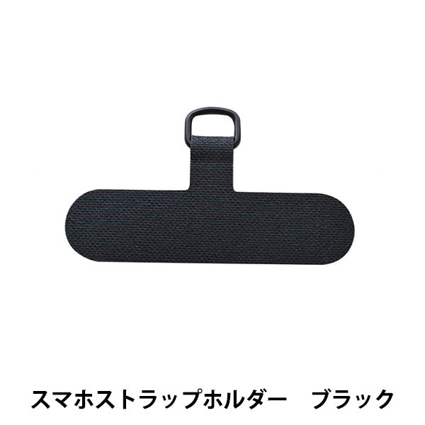 手芸材料 『スマホストラップホルダー ブラック H7644//BL』 MIYUKI ミユキ