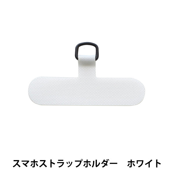 手芸材料 『スマホストラップホルダー ホワイト H7644//W』 MIYUKI ミユキ