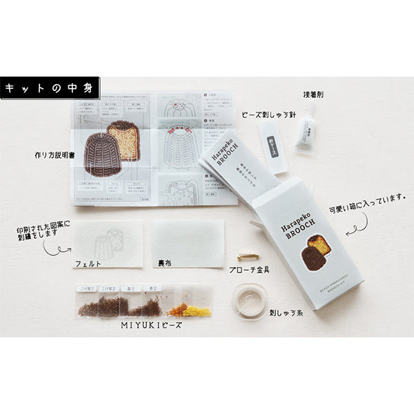 ビーズキット 『はらぺこブローチキット カヌレ HCA20//1』 MIYUKI ミユキ