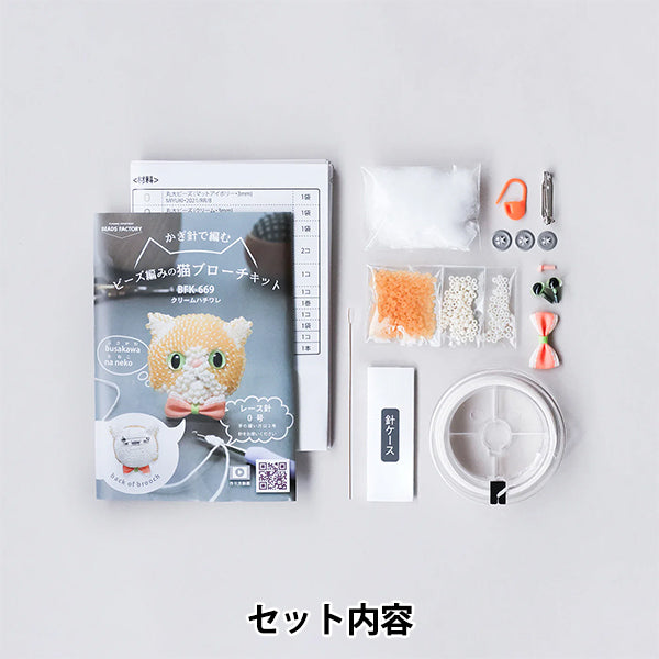 珠子套件“猫胸针套件 Busakawa Cream Hachiware BFK669" 美雪