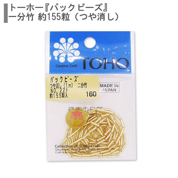 ビーズ 『パックビーズ 二分竹 No.22つや消し』 TOHO BEADS トーホービーズ
