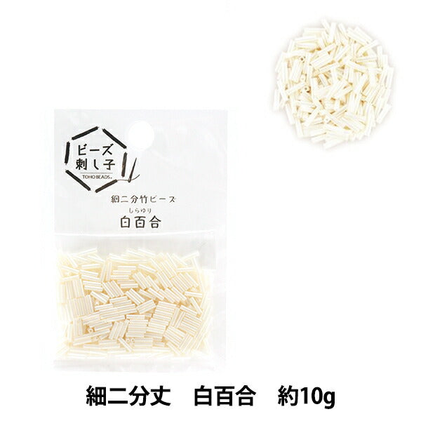 Beads 『BeadsSashikoDi -two -minute bambooBeads Shirayuri "toho Beads Toho Beads