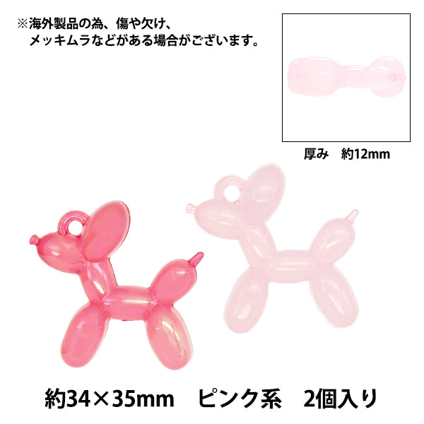 チャーム 『バルーンドッグチャーム ピンク 2個入り CM5617-XXX』