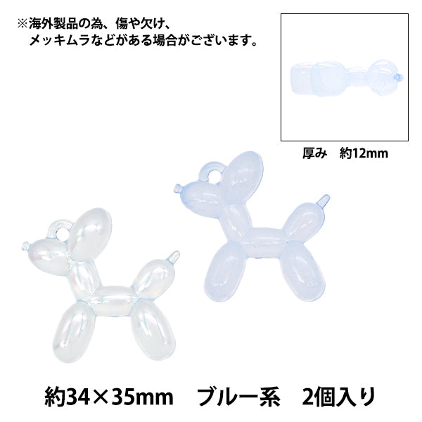 チャーム 『バルーンドッグチャーム ブルー 2個入り CM5619-XXX』