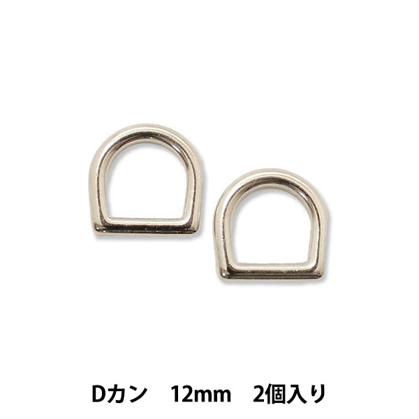 手芸パーツ 『ストロングパーツ Dカン 12mm 2個入り』MARCHENART メルヘンアート