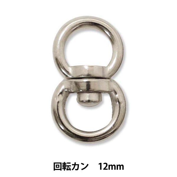 手芸パーツ 『ストロングパーツ 回転カン 12mm 1個入り』MARCHENART メルヘンアート