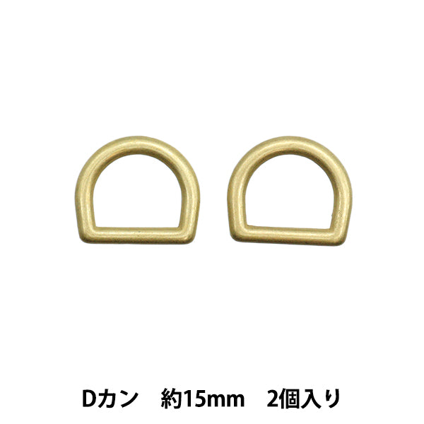 手芸パーツ 『ストロングパーツ Dカン 15mm 2個入り ゴールド G1872』MARCHENART メルヘンアート
